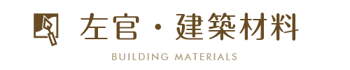 左官・建築材料