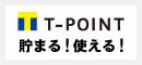 T-POINT貯まる！使える！