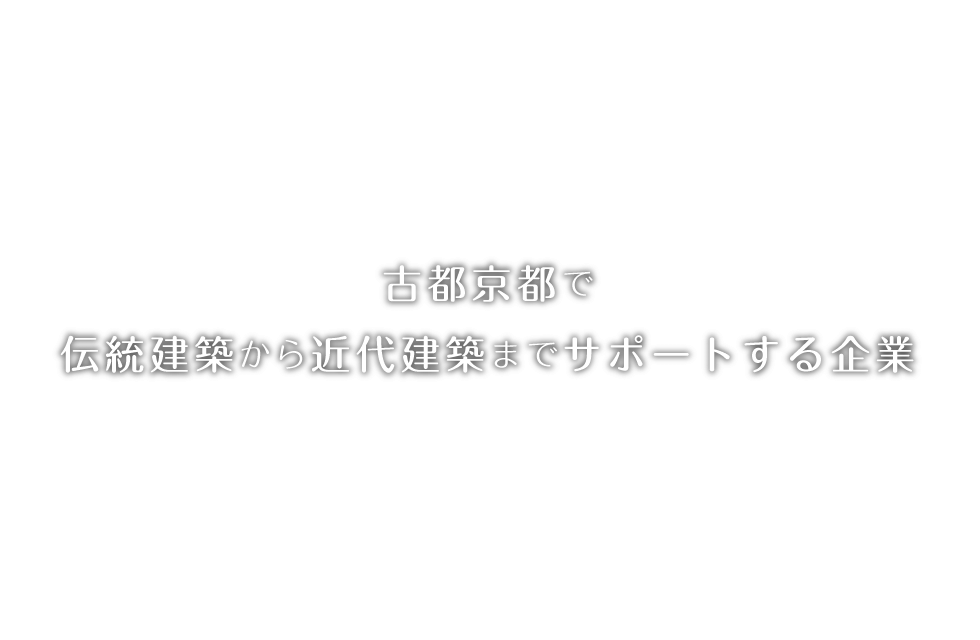 古都京都で伝統建築から近代建築までサポートする企業