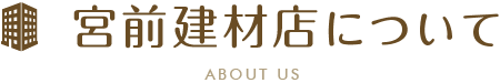 宮前建材店について