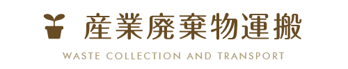 産業廃棄物運搬